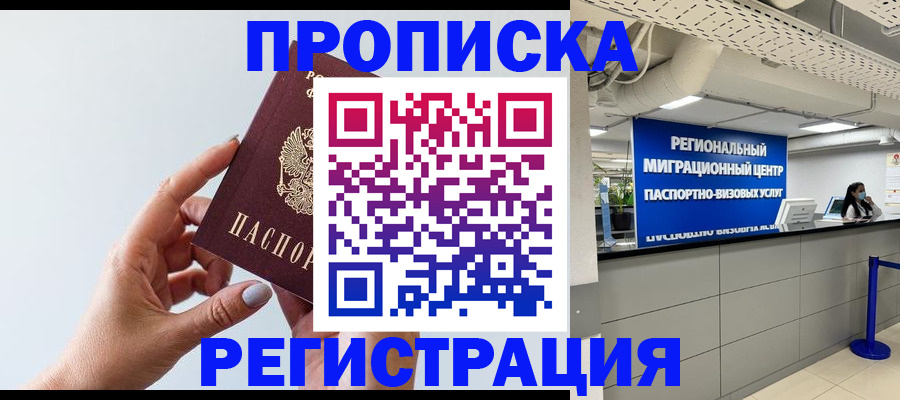 прописка 2025 в Армавире